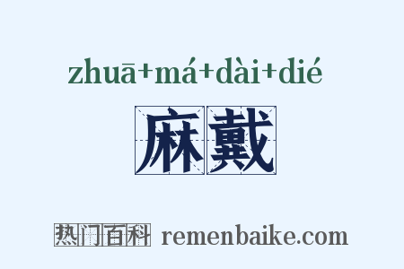 髽麻戴绖是什么意思的图片